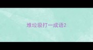 堆垃圾打一成语