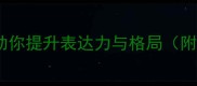 50个很大气的成语推荐助你提升表达力与格局附职场写作演讲使用指南
