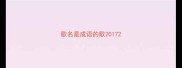歌名是成语的歌2017