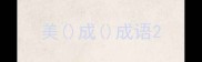 美成成语