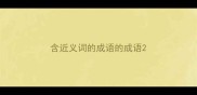 含近义词的成语的成语