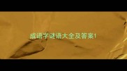 成语字谜语大全及答案