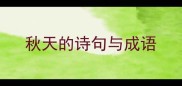 秋天的诗句与成语