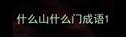 什么山什么门成语