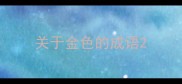 关于金色的成语