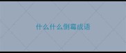什么什么倒霉成语