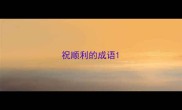 祝顺利的成语