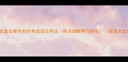 全面含瑜字的所有成语及用法附详细解释与例句成语大全