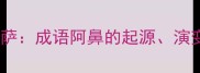 阿鼻地狱与地藏菩萨成语阿鼻的起源演变及文化内涵深度