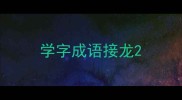 学字成语接龙