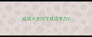 成语大全四字成语手力