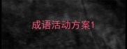 成语活动方案