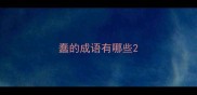 蠢的成语有哪些