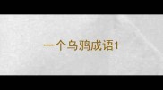 一个乌鸦成语