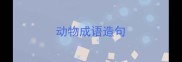 动物成语造句