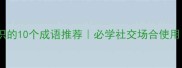 表示认识的10个成语推荐必学社交场合使用附用法