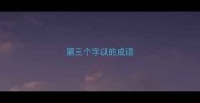 第三个字以的成语