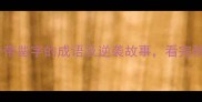 凿壁偷光10个带凿字的成语及逆袭故事看完秒变语文课代表