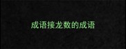 成语接龙数的成语