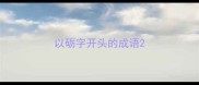 以砺字开头的成语