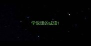 学说话的成语