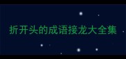 折开头的成语接龙大全集