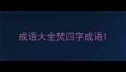 成语大全焚四字成语
