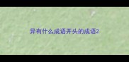 异有什么成语开头的成语