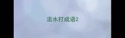 流水打成语
