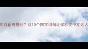 畜的成语有哪些这10个四字词句让你秒变中文达人