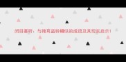 闭目塞听与掩耳盗铃相似的成语及其现实启示