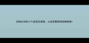 和棋必知的10个成语及寓意从成语看围棋战略智慧
