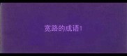 宽路的成语