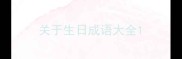 关于生日成语大全