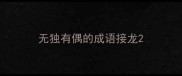 无独有偶的成语接龙