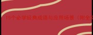 天的祝福15个必学经典成语与应用场景附全文详解