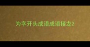 为字开头成语成语接龙