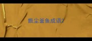 甑尘釜鱼成语