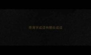 带薄字成语有哪些成语