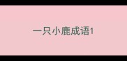 一只小鹿成语