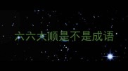 六六大顺是不是成语