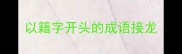以籍字开头的成语接龙