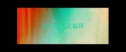 20个成语及解释