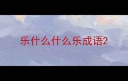 乐什么什么乐成语