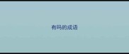 有吗的成语
