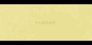 什么相宜成语