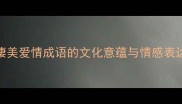 凄美爱情成语的文化意蕴与情感表达