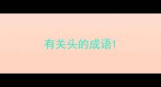 有关头的成语