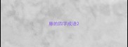 藤的四字成语