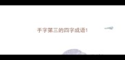 手字第三的四字成语